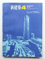 新建築 1966年4月 第41巻 第4号