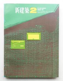 新建築 1966年2月 第41巻 第2号