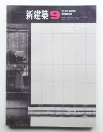 新建築 1966年9月