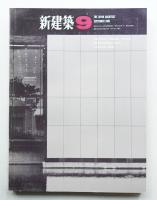 新建築 1966年9月