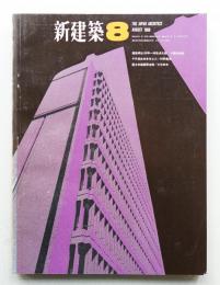 新建築 1966年8月 第41巻 第8号