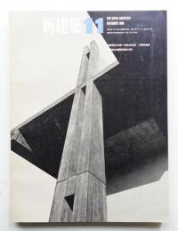 新建築 1966年11月 第41巻 第11号