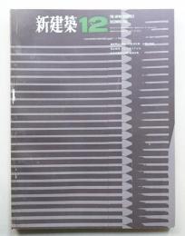 新建築 1966年12月 第41巻 第12号
