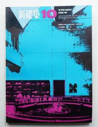 新建築 1966年10月 第41巻 第10号