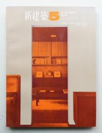 新建築 1966年5月 第41巻 第5号