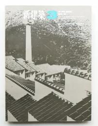 新建築 1966年3月 第41巻 第3号