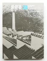 新建築 1966年3月 第41巻 第3号