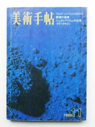 美術手帖 1968年11月号 No.304