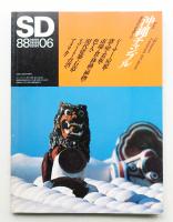 SD スペースデザイン No.285 1988年6月