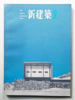 新建築 1964年2月 第39巻 第2号