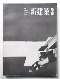 新建築 1964年3月 第39巻 第3号