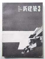 新建築 1964年3月 第39巻 第3号