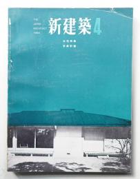 新建築 1964年4月 第39巻 第4号