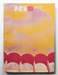 新建築 1964年9月 第39巻 第9号