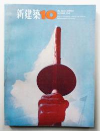 新建築 1964年10月 第39巻 第10号