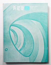 新建築 1964年8月 第39巻 第8号