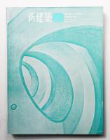 新建築 1964年8月 第39巻 第8号