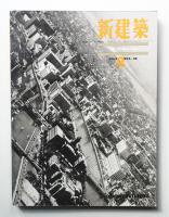 新建築 1963年2月 第38巻 第2号