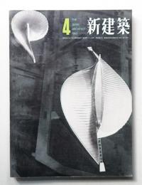 新建築 1963年4月 第38巻 第4号
