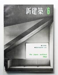 新建築 1963年6月 第38巻 第6号