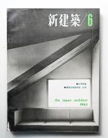 新建築 1963年6月 第38巻 第6号