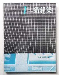 新建築 1963年7月 第38巻 第7号