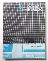 新建築 1963年7月 第38巻 第7号