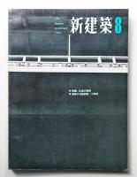 新建築 1963年8月 第38巻 第8号