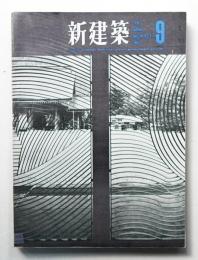 新建築 1963年9月  第38巻 第9号