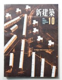 新建築 1963年10月 第38巻 第10号