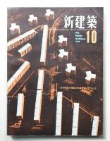 新建築 1963年10月 第38巻 第10号