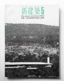 新建築 1963年5月 第38巻 第5号