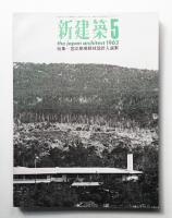 新建築 1963年5月 第38巻 第5号