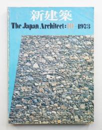 新建築 1973年10月 第48巻 第10号