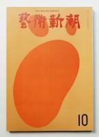 藝術新潮 1970年10月号 第21巻 第10号