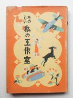 たのしい私の工作室