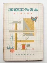 家庭工作の本