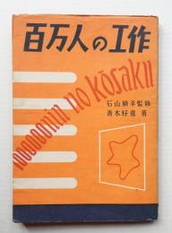 百万人の工作