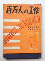 百万人の工作