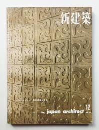 新建築 1961年12月 第36巻 第12号