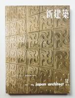新建築 1961年12月 第36巻 第12号