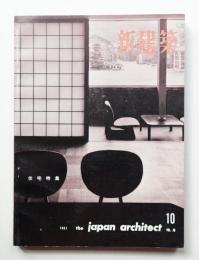 新建築 1961年10月 第36巻 第10号