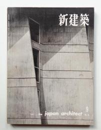 新建築 1961年9月 第36巻 第9号