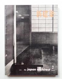 新建築 1961年2月 第36巻 第2号