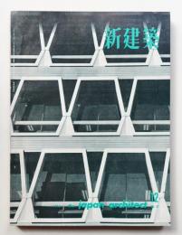 新建築 1962年12月 第37巻 第12号
