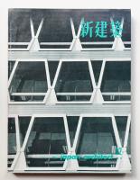 新建築 1962年12月 第37巻 第12号