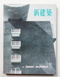 新建築 1962年11月 第37巻 第11号