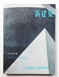 新建築 1962年5月 第37巻 第5号