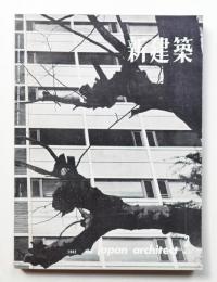 新建築 1962年2月 第37巻 第2号