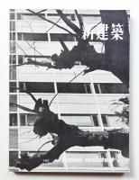 新建築 1962年2月 第37巻 第2号